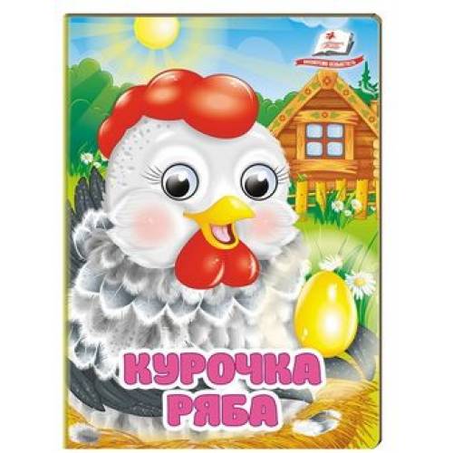 Пегас. Цікаві книжки з оченятами Курочка Ряба. Обложка: твёрдая, формат: 105х150 кол-во стр. 10 (українською) 357115 Пегас. Цікаві книжки з оченятами Курочка Ряба. Обложка: твёрдая, формат: 105х150 кол-во стр. 10 (українською) 357115