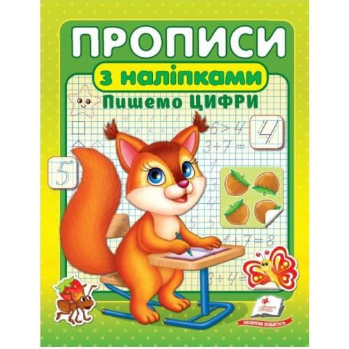 Пегас. Прописи з наліпками. Пишемо цифри. Обложка: мягкая, формат: 160х220 кол-во стр. 16 (українською) 357122 Пегас. Прописи з наліпками. Пишемо цифри. Обложка: мягкая, формат: 160х220 кол-во стр. 16 (українською) 357122