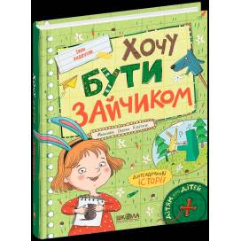 ВД Школа. Дітям про дітей. Хочу бути зайчиком. Іван Андрусяк. твердая формат 222 х172 (українською) 96 стр. 2023год 298749