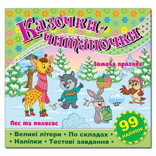 Глорія Казочки-читаночки "Салатова" (99 наліп) 230*225мм мягкая обложка (українською) 090128