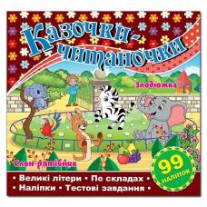 Глорія Казочки-читаночки "Шоколадна" (99 наліп) 230*225мм м'яка обкладинка (українською) 090111 Глорія Казочки-читаночки "Шоколадна" (99 наліп) 230*225мм м'яка обкладинка (українською) 090111