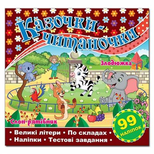 Глорія Казочки-читаночки "Шоколадна" (99 наліп) 230*225мм м'яка обкладинка (українською) 090111 Глорія Казочки-читаночки "Шоколадна" (99 наліп) 230*225мм м'яка обкладинка (українською) 090111