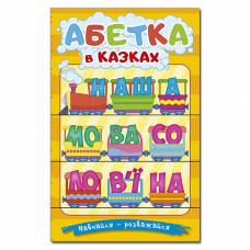 Глорія Навчайся- розважайся "Абетка у казках" А5 тверда обкладинка (українською) 090098