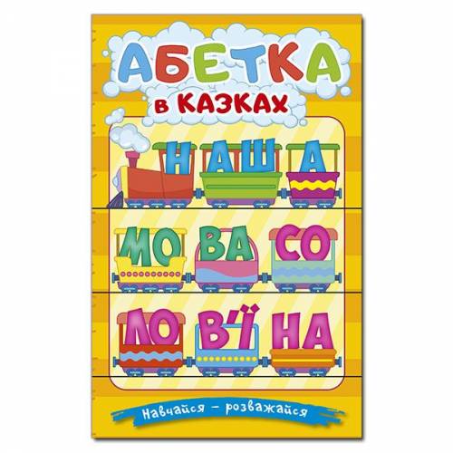 Глорія Навчайся- розважайся "Абетка у казках" А5 тверда обкладинка (українською) 090098