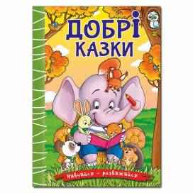 Глорія Навчайся- розважайся "Добрі казки" А5 твёрдая обложка (українською) 090227