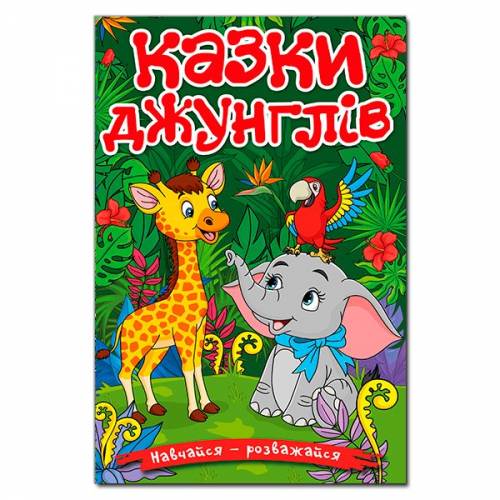 Глорія Навчайся- розважайся "Казки джунглів" А5 тверда обкладинка (українською) 090050