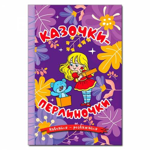 Глорія Навчайся- розважайся "Казочки-перлиночки. Фіолетова" А5 твёрдая обложка (українською) 090210