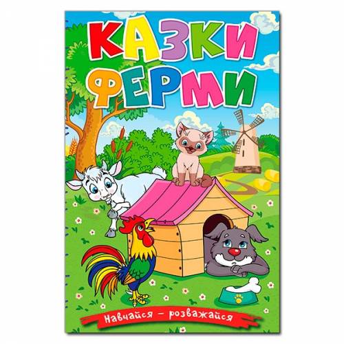 Глорія Навчайся- розважайся "Казки ферми" А5 твёрдая обложка (українською) 090029
