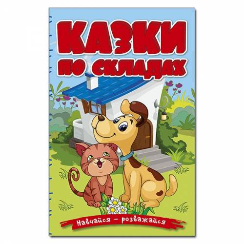 Глорія Навчайся- розважайся "Казки по складах. Блакитна" А5 тверда обкладинка (українською) 090142