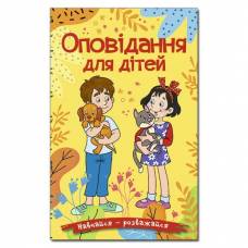 Глорія Навчайся- розважайся "Оповідання для дітей. Жовта" А5 твёрдая обложка (українською) 090081 Глорія Навчайся- розважайся "Оповідання для дітей. Жовта" А5 твёрдая обложка (українською) 090081