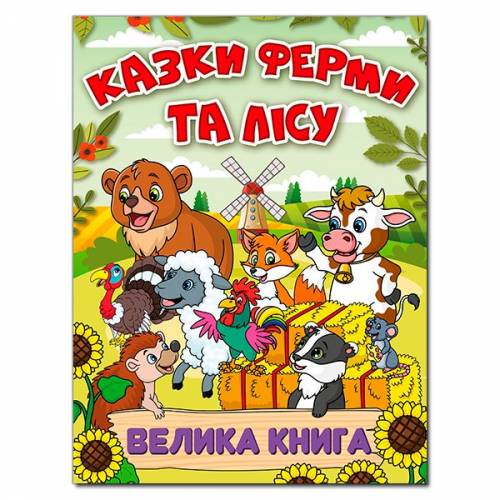 Глорія Велика книга "Казки ферми та лісу" А4 тверда обкладинка (українською) 090074