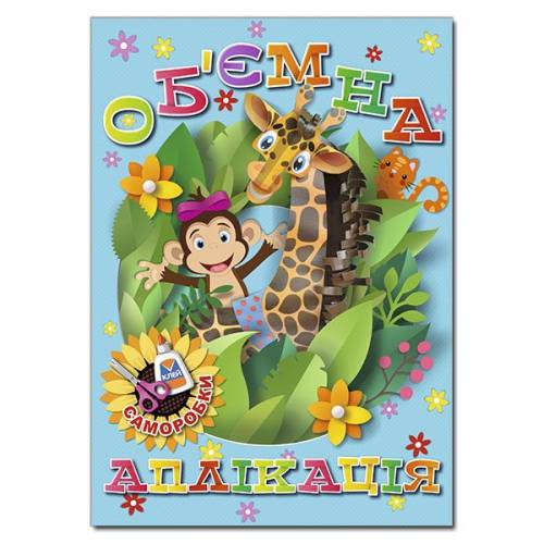 Глорія Об'ємна аплікація. Саморобки "Блакитна" А4 мягкая обложка (українською) 369364