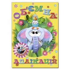 Глорія Об'ємна аплікація. Саморобки "Жовта" А4 мягкая обложка (українською) 369340