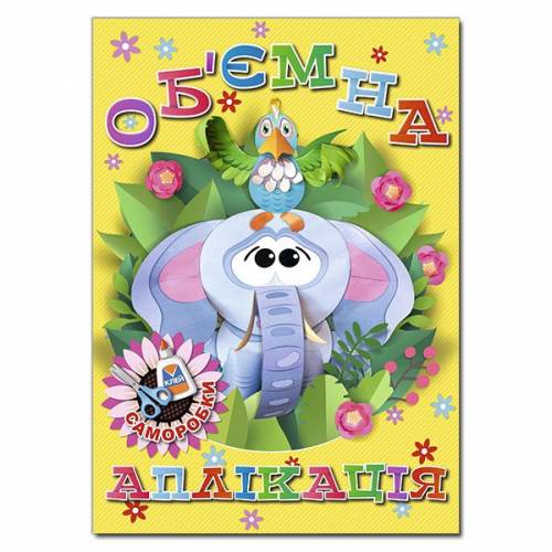 Глорія Об'ємна аплікація. Саморобки "Жовта" А4 мягкая обложка (українською) 369340