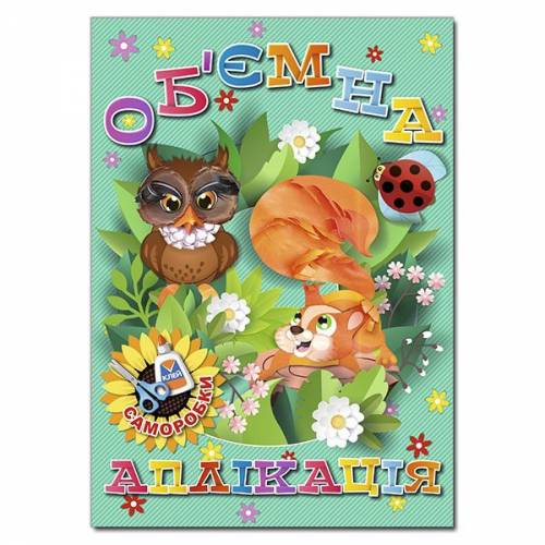 Глорія Об'ємна аплікація. Саморобки "Зелена" А4 мягкая обложка (українською) 369357