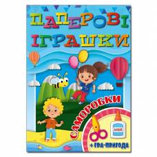 Глорія Паперові іграшки А4 мягкая обложка (синя) (українською) 369036