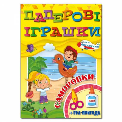 Глорія Паперові іграшки А4 мягкая обложка (жовта) (українською) 369067