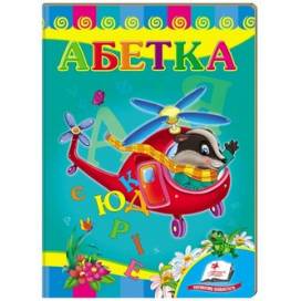 Пегас. Улюбленим малюкам "Абетка. Вертоліт" картон 150х210 (укр) 479990