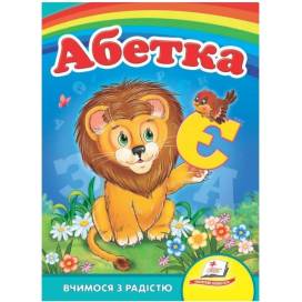 Пегас. Улюбленим малюкам "Абетка. Лев" картон 150х210 (укр) 660010