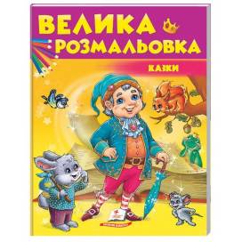 Пегас. Збірка розмальовок. Подивись і розфарбуй. Казки. Обложка: мягкая, формат: 200х255 кол-во стр. 64 (українською) 477835 Пегас. Збірка розмальовок. Подивись і розфарбуй. Казки. Обложка: мягкая, формат: 200х255 кол-во стр. 64 (українською) 477835