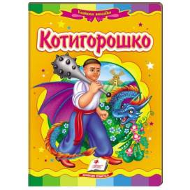 Пегас. Казкова мозаїка Котигорошко картон 10стор. 160х220 (укр) 663264