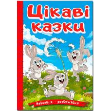 Глорія Навчайся- розважайся "Цікаві казки" А5 тверда обкладинка (українською) 090258
