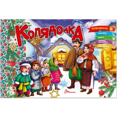 Талант Вірши до свят. Колядочка. Мягкая обкладинка. 18л (українською) 891549