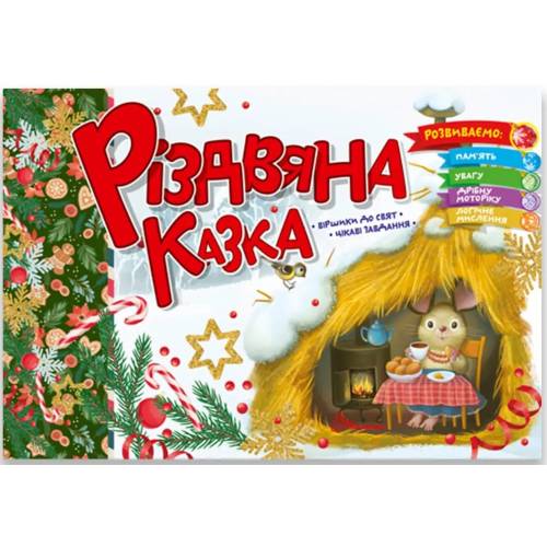 Талант Вірши до свят. Різдвяна казка. Мягкая обкладинка. 18л (українською) 891563 Талант Вірши до свят. Різдвяна казка. Мягкая обкладинка. 18л (українською) 891563