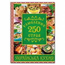 Глорія Кулінарія "250 улюблених страв.Українска кухня. Зелена" А4 твёрдая обложка (українською) 368459 Глорія Кулінарія "250 улюблених страв.Українска кухня. Зелена" А4 твёрдая обложка (українською) 368459