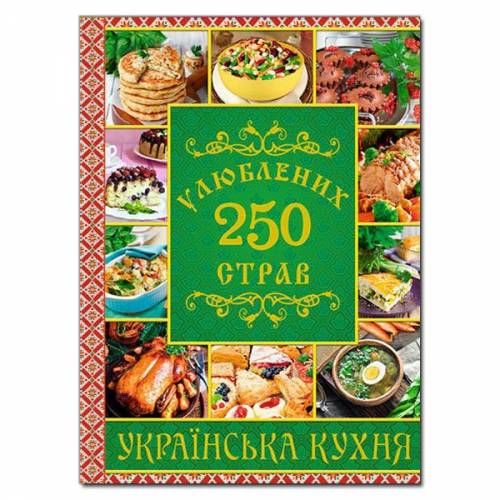 Глорія Кулінарія "250 улюблених страв.Українска кухня. Зелена" А4 твёрдая обложка (українською) 368459 Глорія Кулінарія "250 улюблених страв.Українска кухня. Зелена" А4 твёрдая обложка (українською) 368459