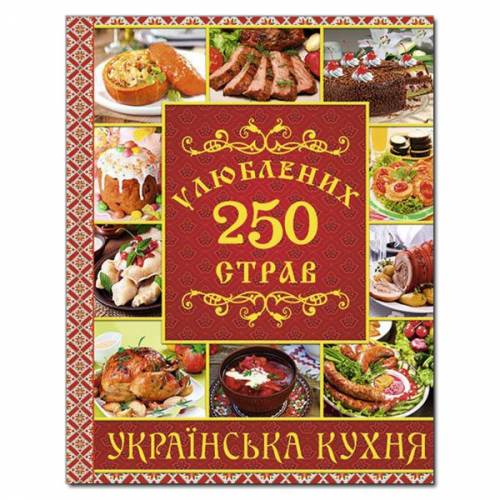 Глорія Кулінарія "250 улюблених страв.Українска кухня. Червона" А4 твёрдая обложка (українською) 368305