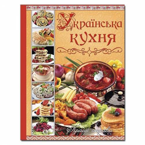 Глорія Кулінарія "Українська кухня. Кращі страви" А4 твёрдая обложка (українською) 365250