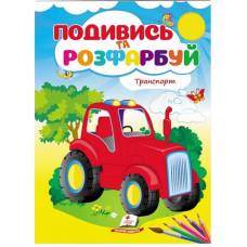 Розмальовка ТМ Пегас Подивись і розфарбуй Транспорт м'який 10стр. 165х220 укр. 473899