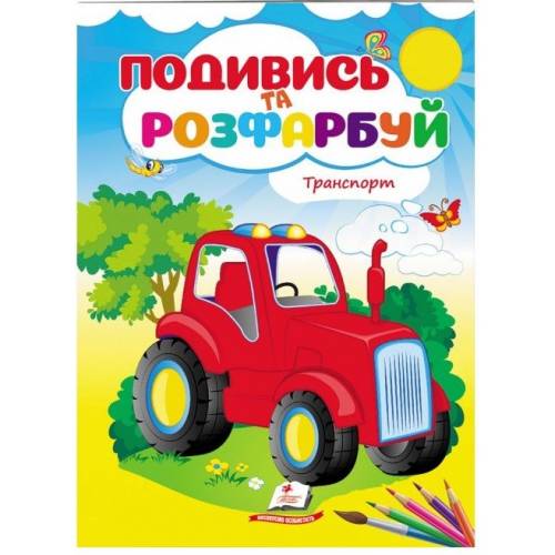 Розмальовка ТМ Пегас Подивись і розфарбуй Транспорт м'який 10стр. 165х220 укр. 473899