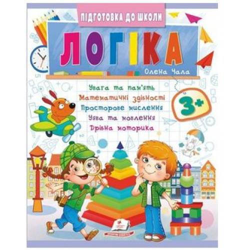 Пегас. Підготовка до школи. Логіка 3+ синя. Обложка: мягкая, формат: 200х255 кол-во стр. 32 (українською) 357559