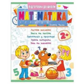 Пегас. Підготовка до школи. Математика 2+ синя. Обложка: мягкая, формат: 200х255 кол-во стр. 32 (українською) 357597