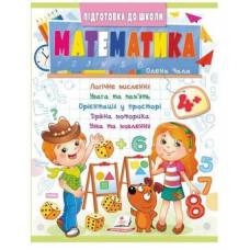 Пегас. Підготовка до школи. Математика 4+ синя. Обложка: мягкая, формат: 200х255 кол-во стр. 32 (українською) 357610