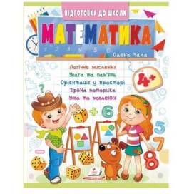 Пегас. Підготовка до школи. Математика 4+ синя. Обложка: мягкая, формат: 200х255 кол-во стр. 32 (українською) 357610