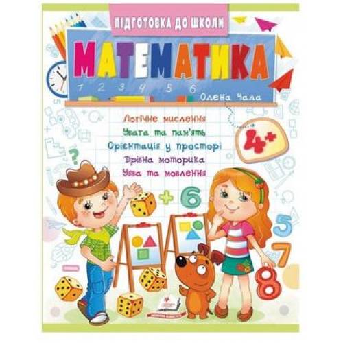 Пегас. Підготовка до школи. Математика 4+ синя. Обложка: мягкая, формат: 200х255 кол-во стр. 32 (українською) 357610