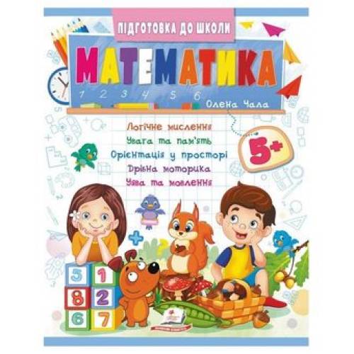 Пегас. Підготовка до школи. Математика 5+ синя. Обложка: мягкая, формат: 200х255 кол-во стр. 32 (українською) 357627