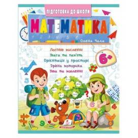 Пегас. Підготовка до школи. Математика 6+ синя. Обложка: мягкая, формат: 200х255 кол-во стр. 32 (українською) 357634