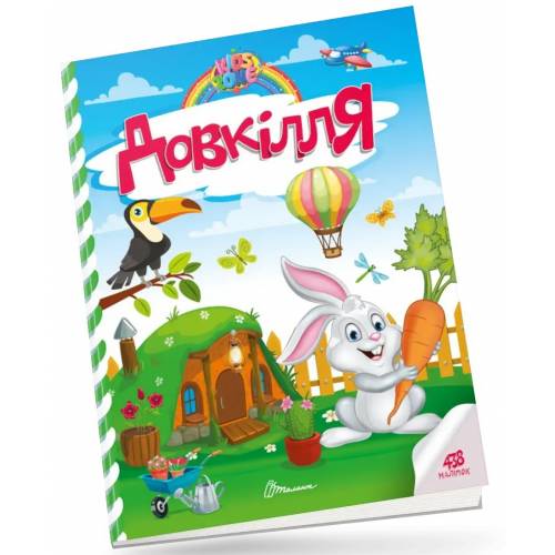 Талант Kids zone. Довкілля. A4 м'яка обкладинка ( українською) код 891303