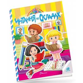 Талант Kids zone. Читання по складах. A4 м'яка обкладинка ( українською) код 891365