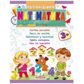 Пегас. Підготовка до школи. Математика 3+ зелена. Обложка: мягкая, формат: 200х255 кол-во стр. 32 (українською) 666876