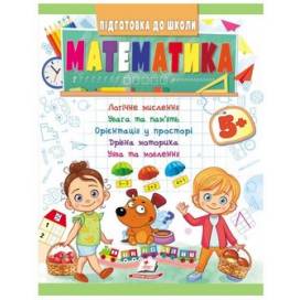 Пегас. Підготовка до школи. Математика 5+ зелена. Обложка: мягкая, формат: 200х255 кол-во стр. 32 (українською) 666937