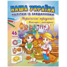 Пегас. Наша Україна. Наліпки із завданнями. Українські традиціїї. Майстри і майстрині. Обложка: мягкая, формат: 200х255 кол-во стр. 16 (українською) 669105