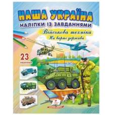 Пегас. Наша Україна. Наліпки із завданнями. Військова техніка. На варті держави. Обложка: мягкая, формат: 200х255 кол-во стр. 16 (українською) 669099 Пегас. Наша Україна. Наліпки із завданнями. Військова техніка. На варті держави. Обложка: мягкая, формат: 200х255 кол-во стр. 16 (українською) 669099