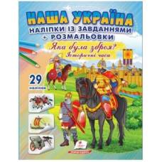 Пегас. Наша Україна. Наліпки із завданнями. Яка була сброя? Історичні часи. Обложка: мягкая, формат: 200х255 кол-во стр. 16 (українською) 357009 Пегас. Наша Україна. Наліпки із завданнями. Яка була сброя? Історичні часи. Обложка: мягкая, формат: 200х255 кол-во стр. 16 (українською) 357009