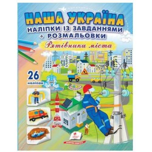 Пегас. Наша Україна. Наліпки із завданнями. Рятівники міста. Обложка: мягкая, формат: 200х255 кол-во стр. 16 (українською) 669983 Пегас. Наша Україна. Наліпки із завданнями. Рятівники міста. Обложка: мягкая, формат: 200х255 кол-во стр. 16 (українською) 669983