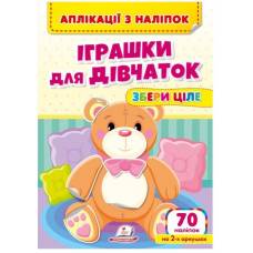 Пегас. Веселі наліпки малюкам. Аплікації з наліпок. Збери ціле. Іграшки для дівчаток. Обложка: мягкая, формат: 200х255 кол-во стр. 10 (українською) 357276